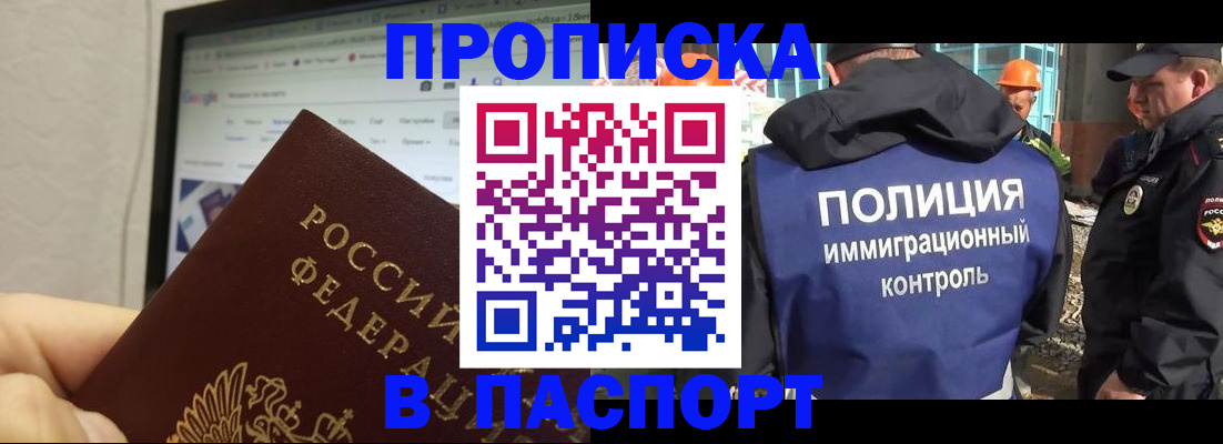 прописка 2025 в Аше